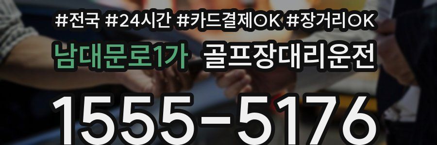 남대문로1가 골프장대리운전