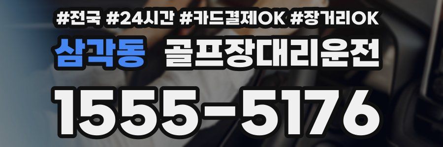 삼각동 골프장대리운전