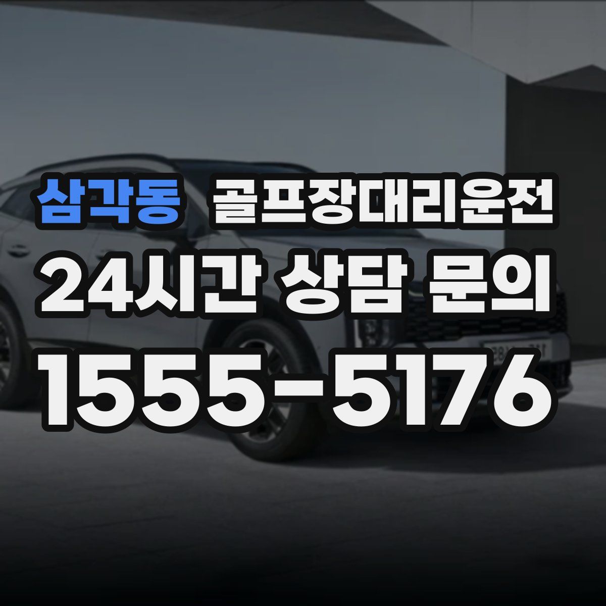 골프장대리운전