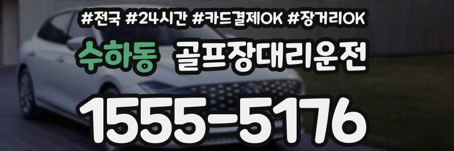 수하동 골프장대리운전