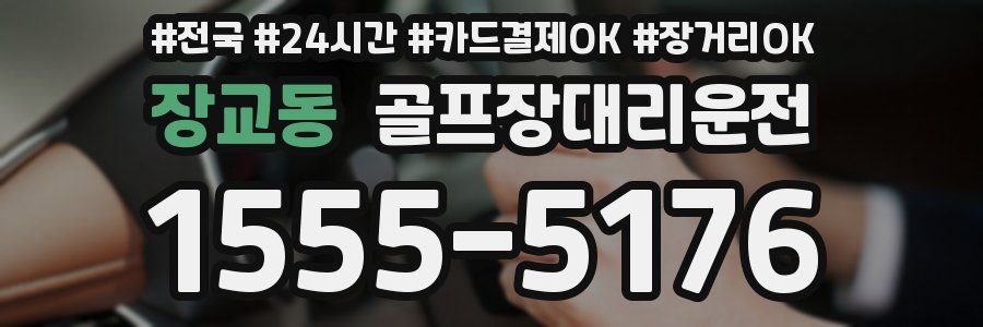장교동 골프장대리운전