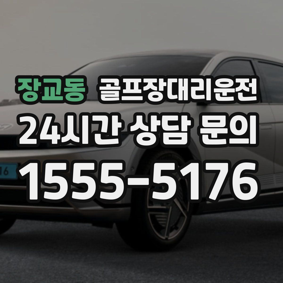 골프장대리운전