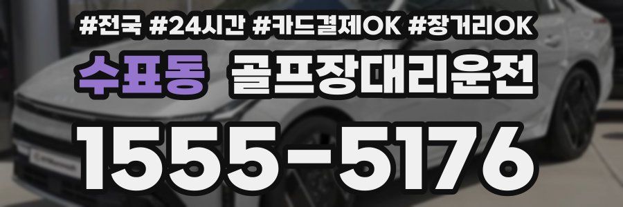 수표동 골프장대리운전