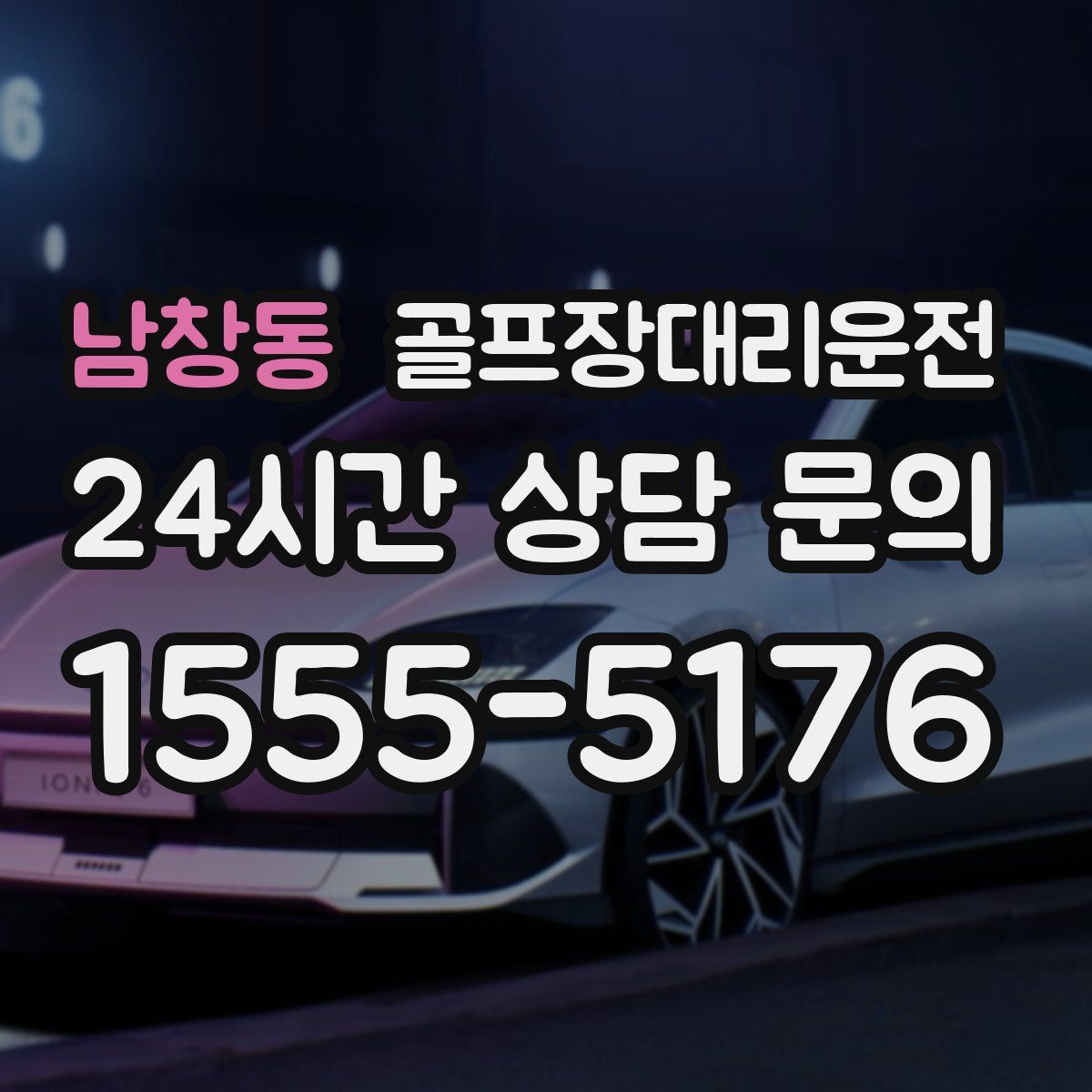 골프장대리운전