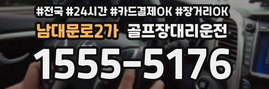 남대문로2가 골프장대리운전