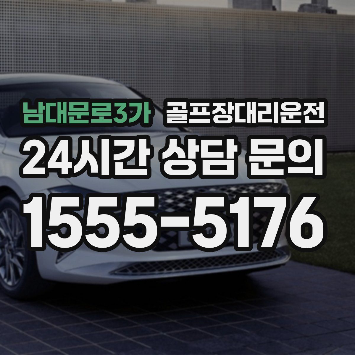 골프장대리운전