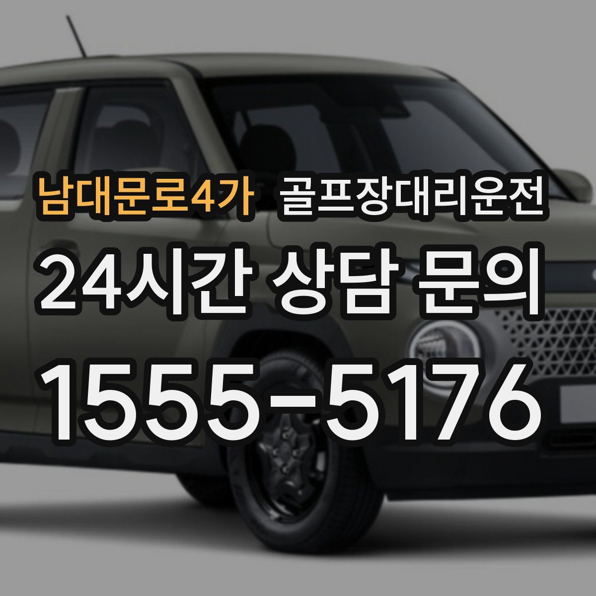 골프장대리운전