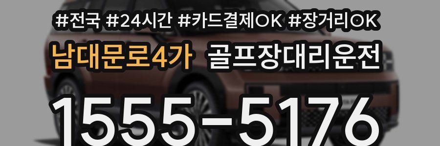 남대문로4가 골프장대리운전