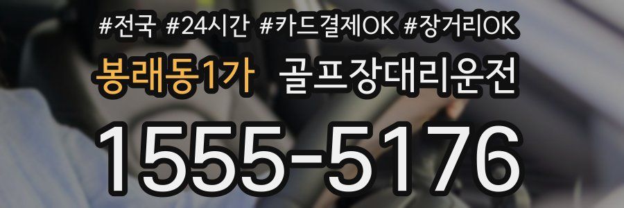 봉래동1가 골프장대리운전