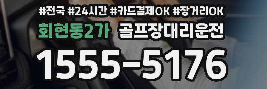 회현동2가 골프장대리운전
