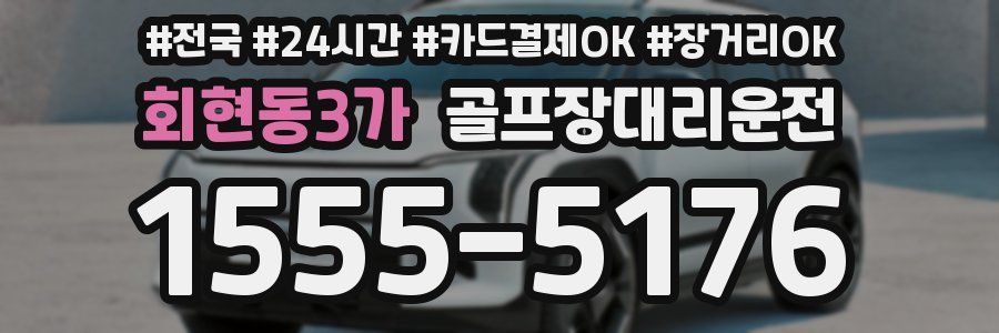 회현동3가 골프장대리운전