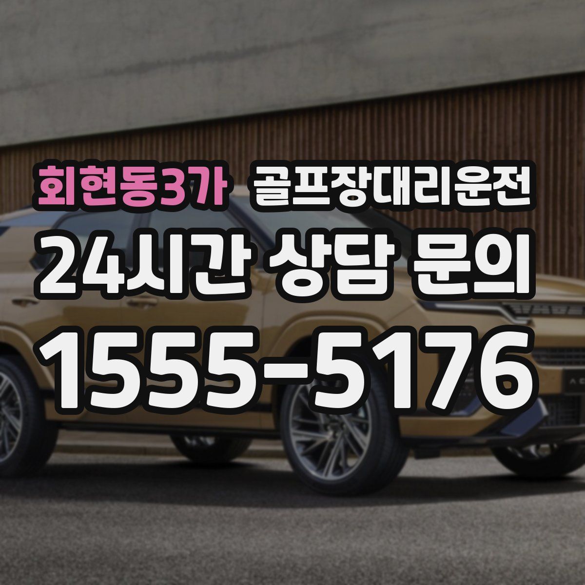 골프장대리운전