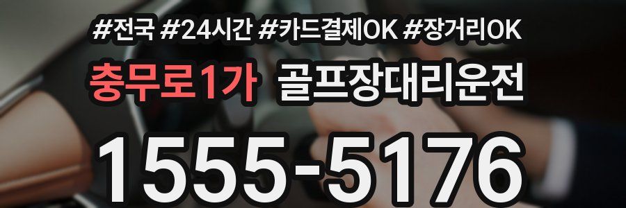충무로1가 골프장대리운전