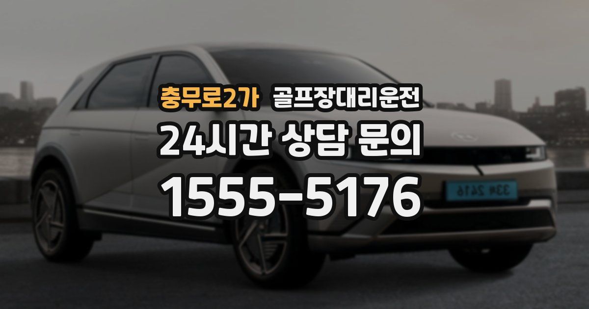 골프장대리운전 서비스