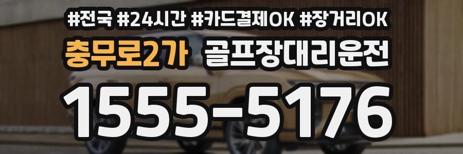 충무로2가 골프장대리운전