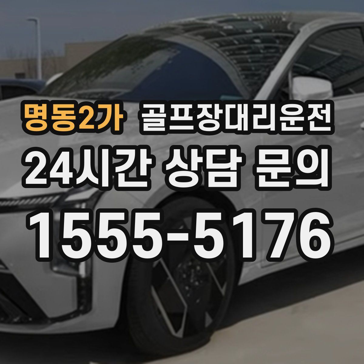 골프장대리운전