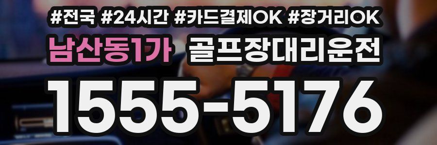 남산동1가 골프장대리운전