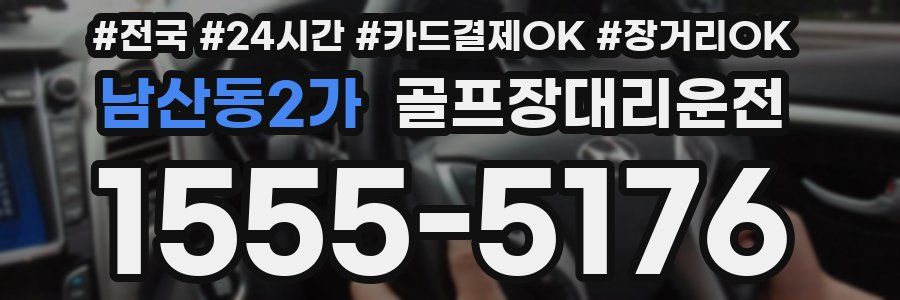 남산동2가 골프장대리운전