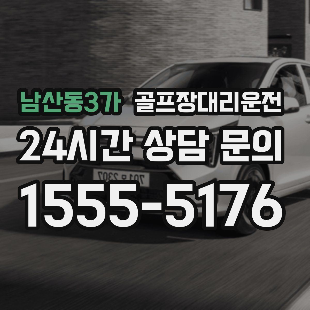 골프장대리운전