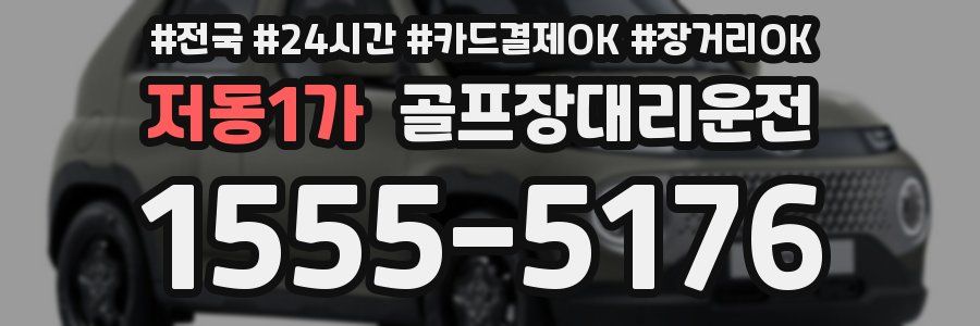 저동1가 골프장대리운전