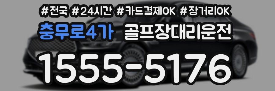 충무로4가 골프장대리운전