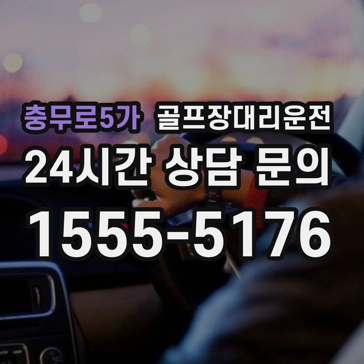 골프장대리운전