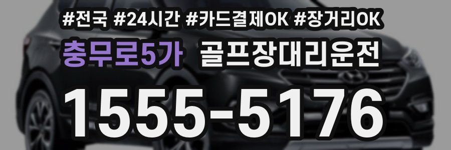충무로5가 골프장대리운전