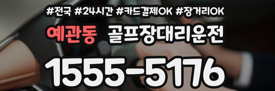 예관동 골프장대리운전