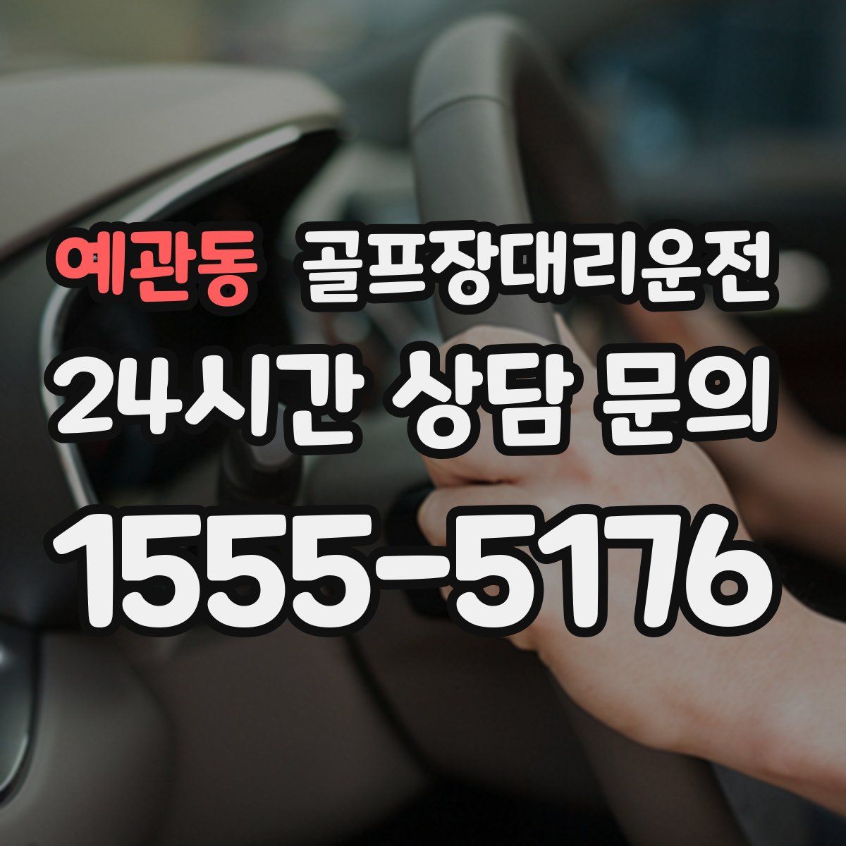 골프장대리운전