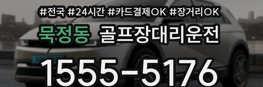 묵정동 골프장대리운전