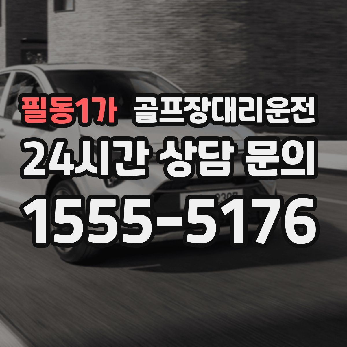 골프장대리운전