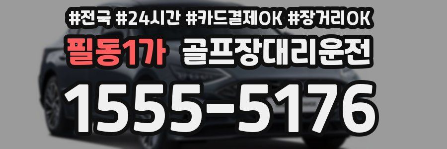 필동1가 골프장대리운전