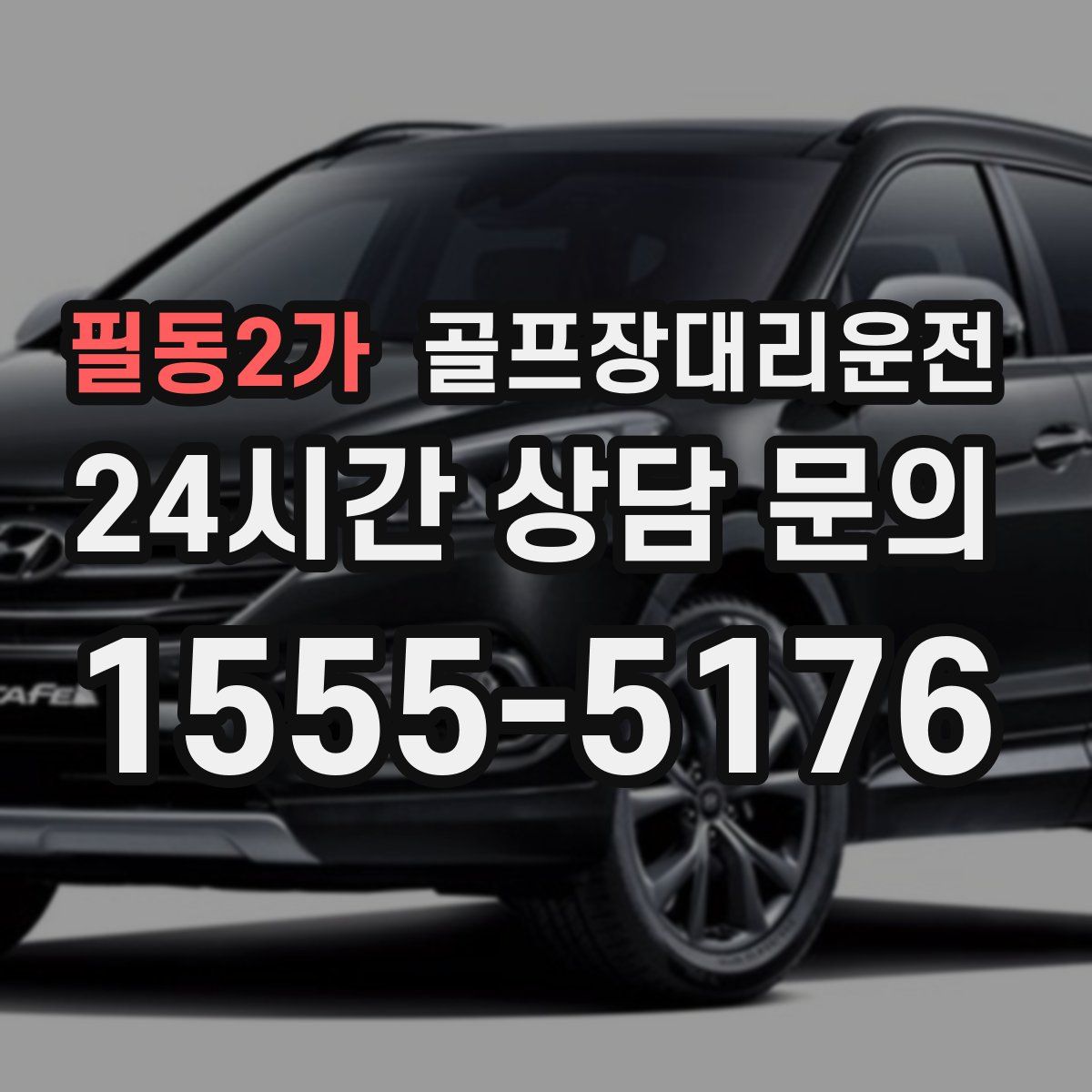 골프장대리운전