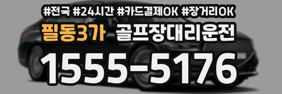 필동3가 골프장대리운전