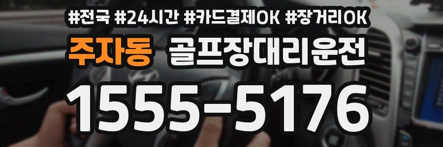주자동 골프장대리운전