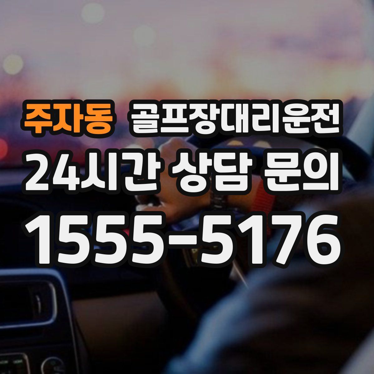 골프장대리운전