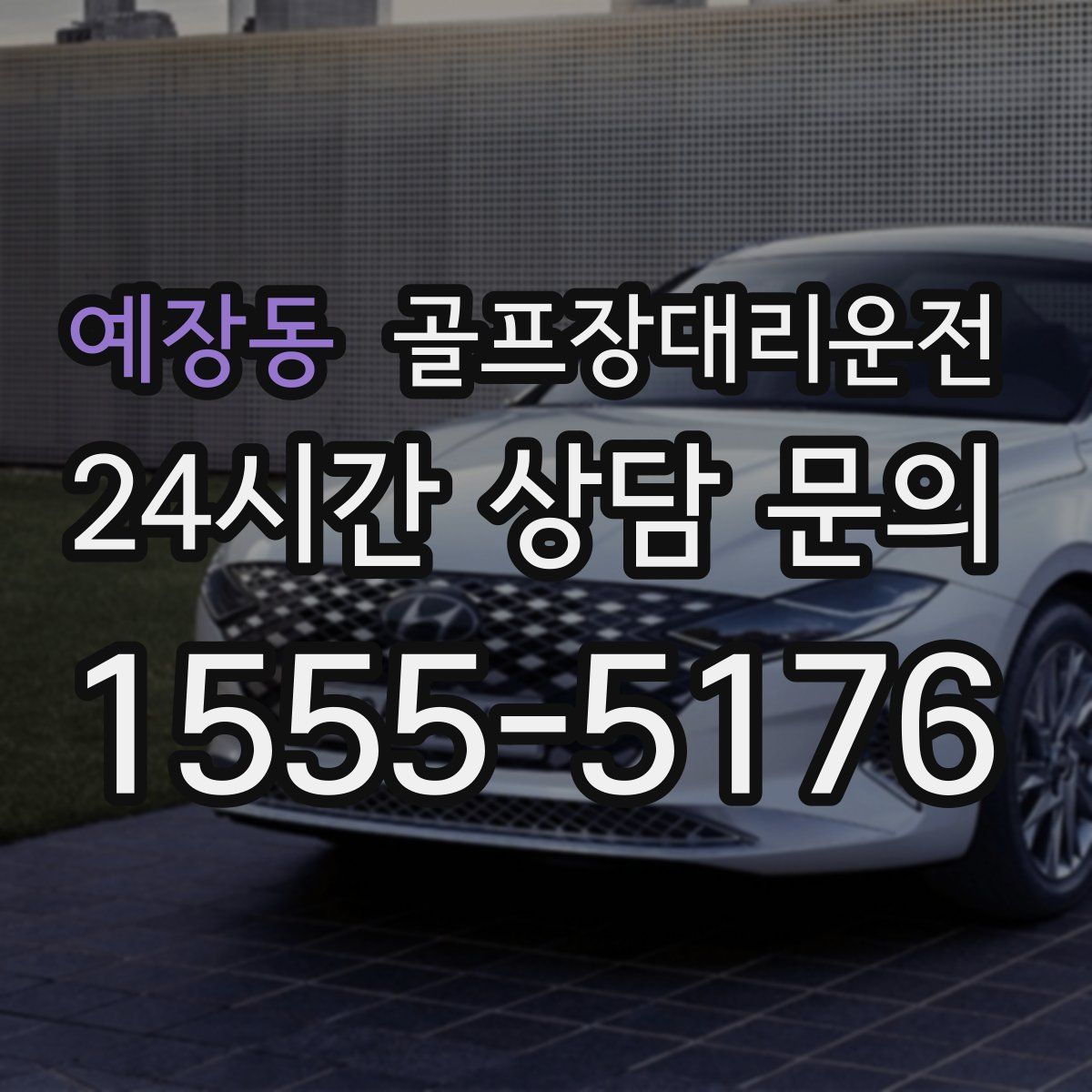 골프장대리운전