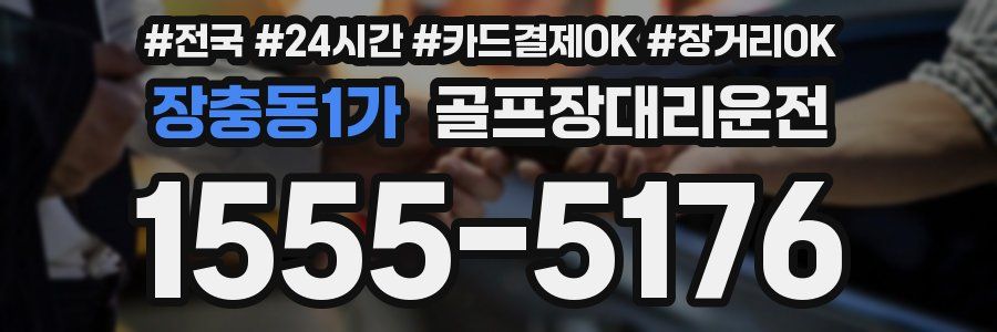 장충동1가 골프장대리운전