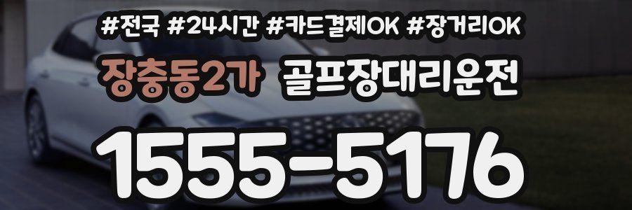 장충동2가 골프장대리운전