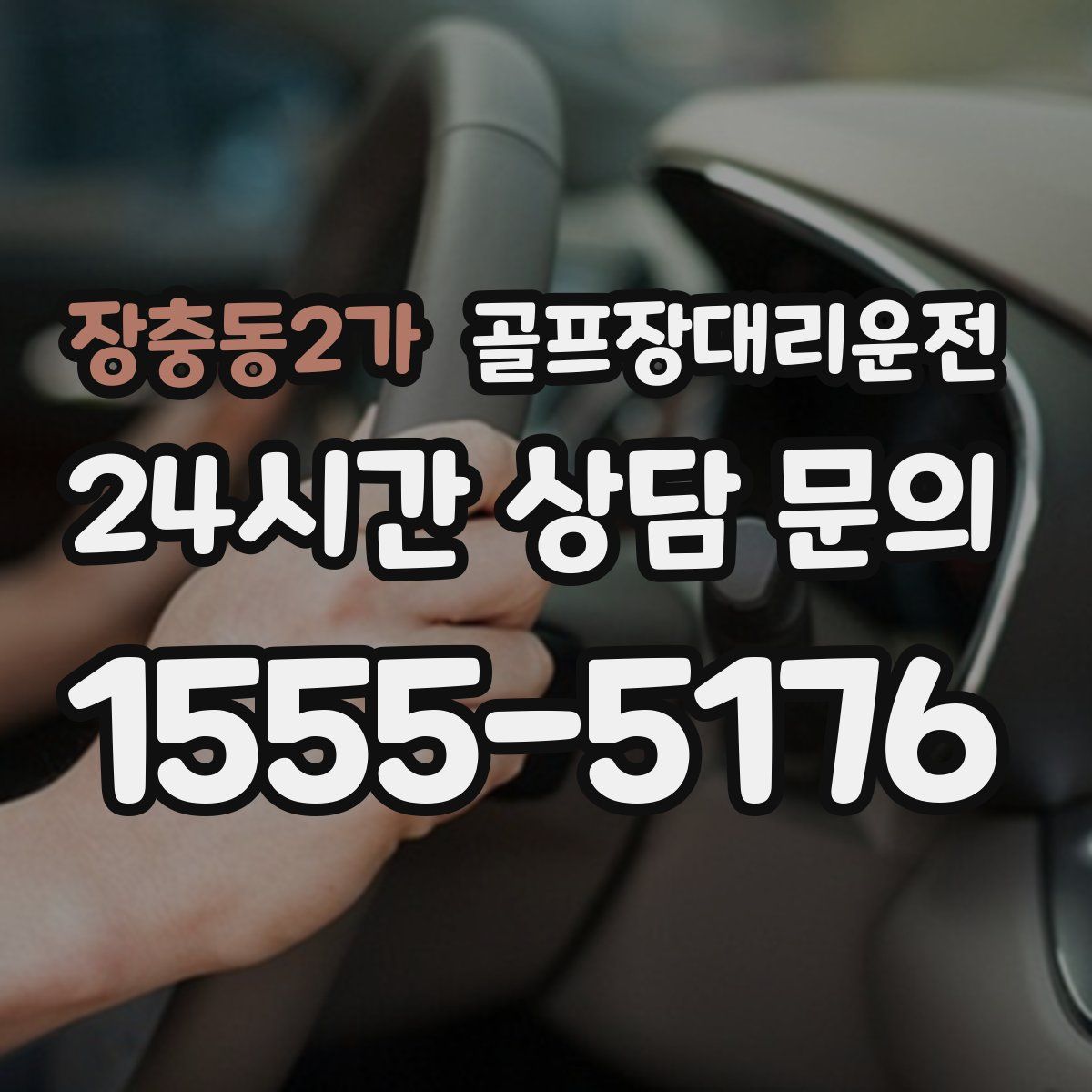 골프장대리운전