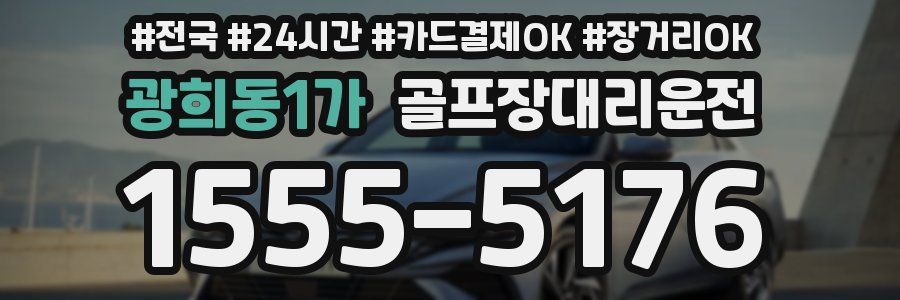 광희동1가 골프장대리운전