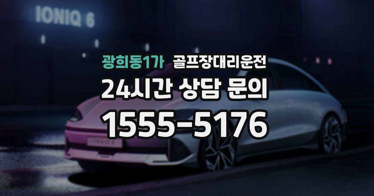 골프장대리운전 서비스