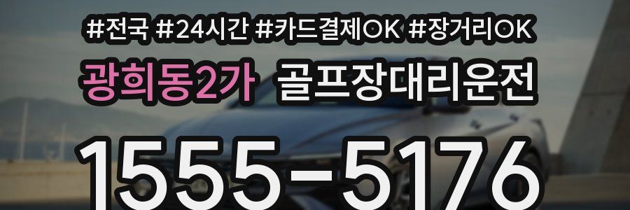 광희동2가 골프장대리운전