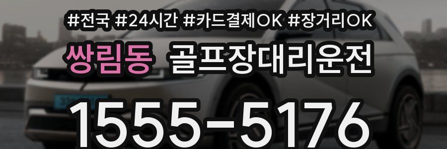 쌍림동 골프장대리운전