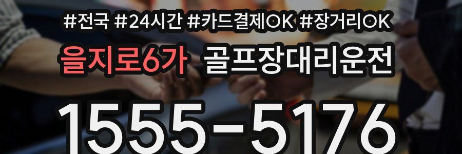 을지로6가 골프장대리운전
