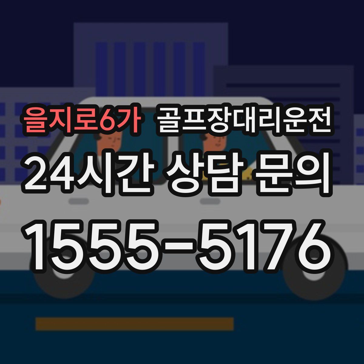 골프장대리운전