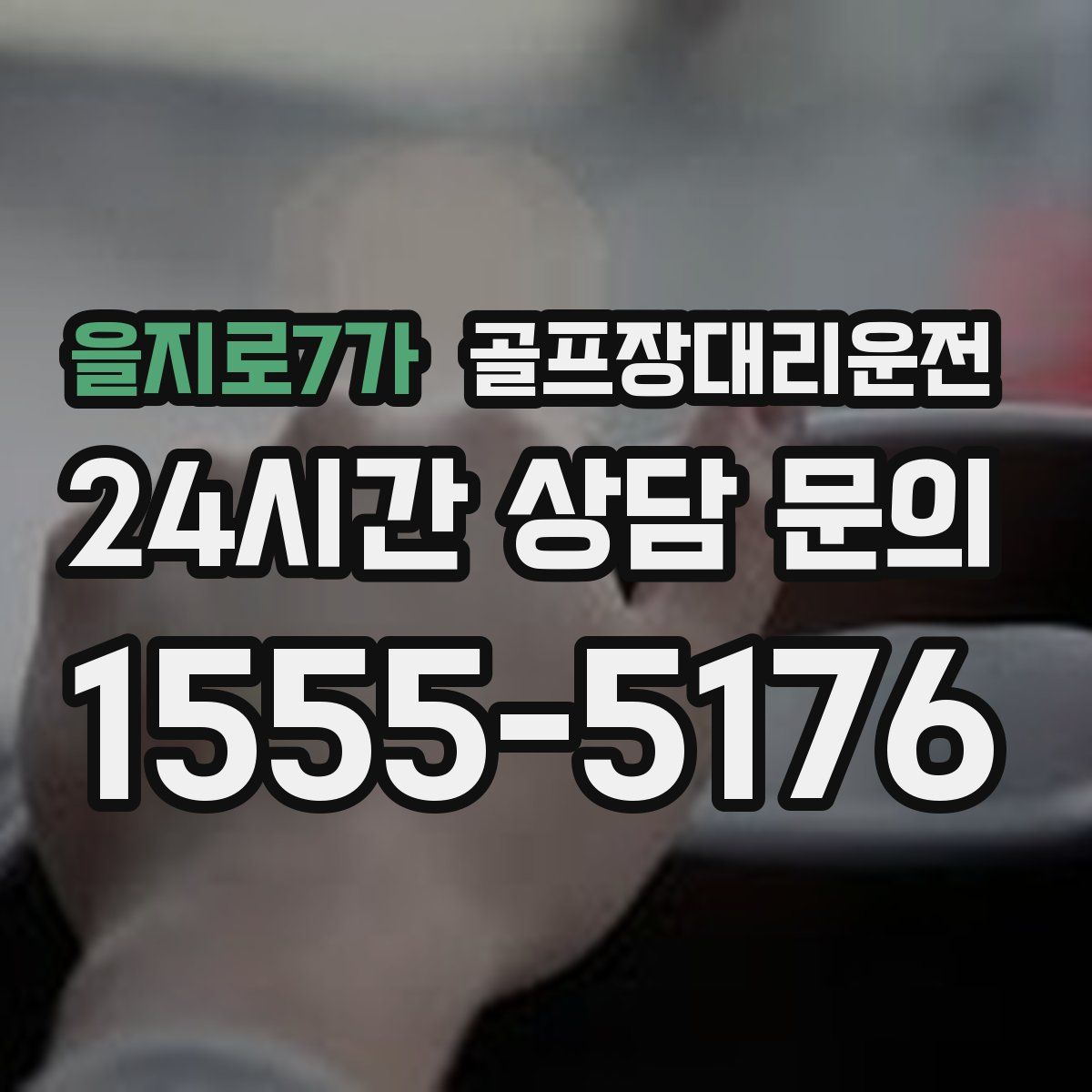 골프장대리운전