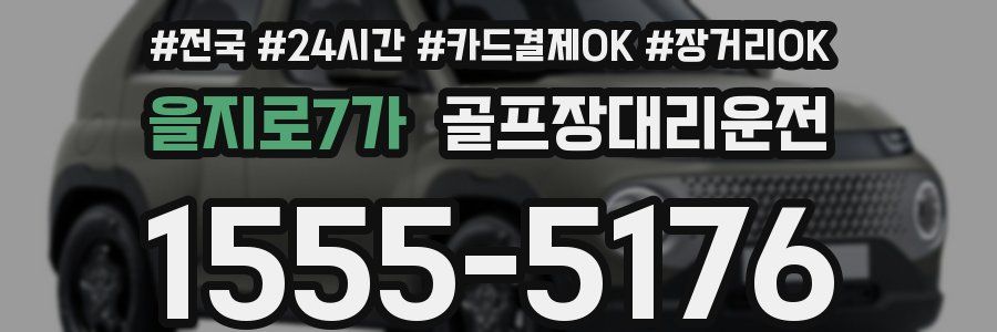 을지로7가 골프장대리운전