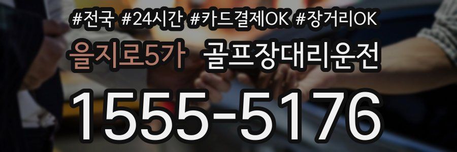 을지로5가 골프장대리운전