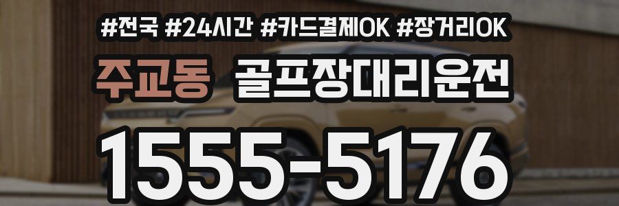 주교동 골프장대리운전